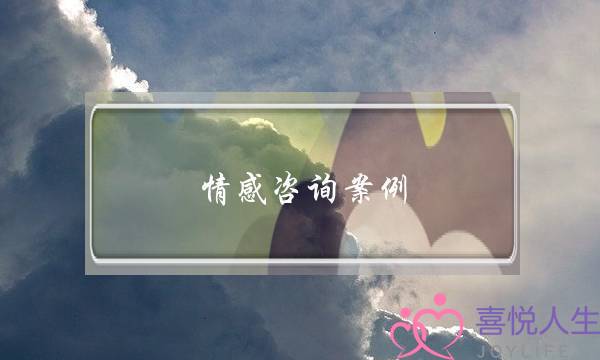 情感咨询案例：挽回这段感情是为了不让自己后悔