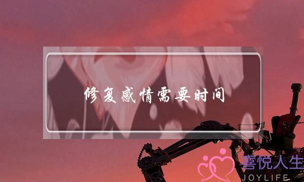 修复感情需要时间