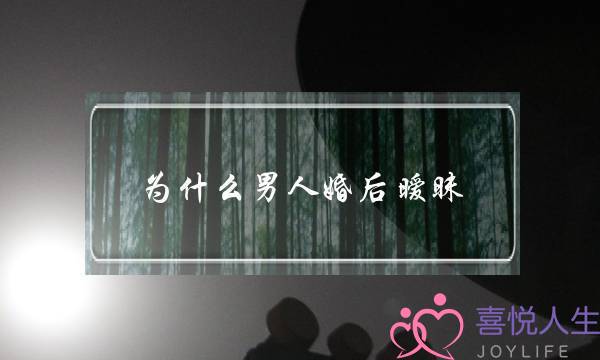 为什么男人婚后暧昧