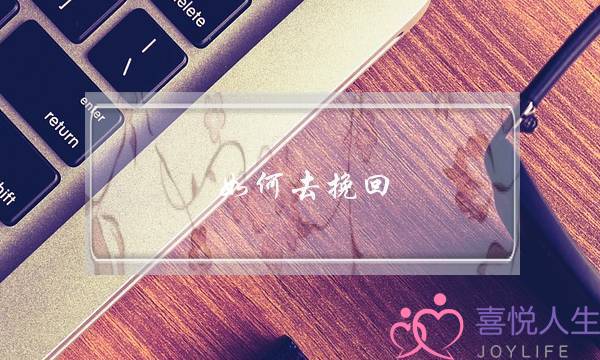 如何去挽回,破碎的信任,找回曾有的自信? 如何去挽回,破碎的信任,找回曾有的自信?