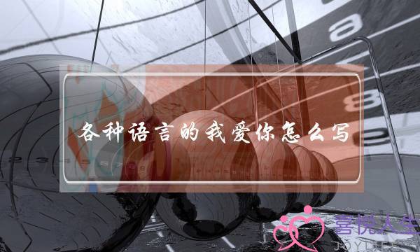 各种语言的我爱你怎么写,世界各国我爱你的手写