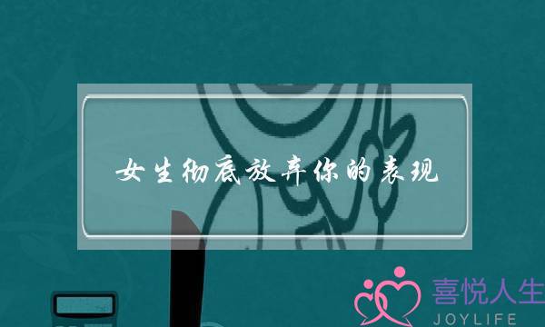 女生彻底放弃你的表现 女生彻底放弃你的表现