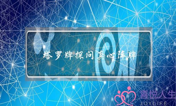 塔罗牌探问真心阵牌，询问爱情(求广州比较好的心理咨询师，关于感情问题)