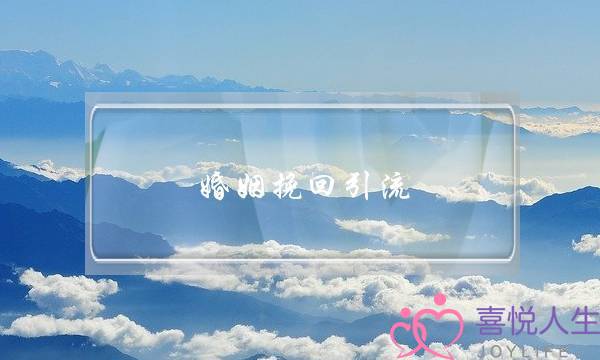 婚姻挽回引流