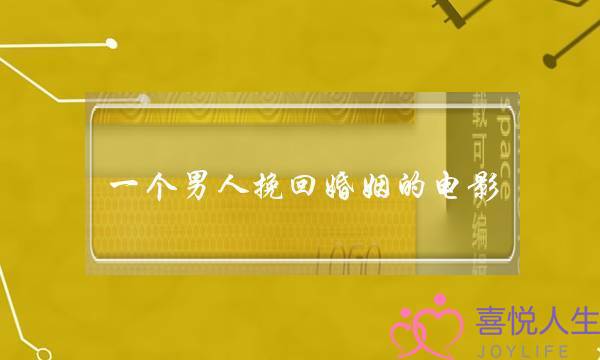 一个男人挽回婚姻的电影