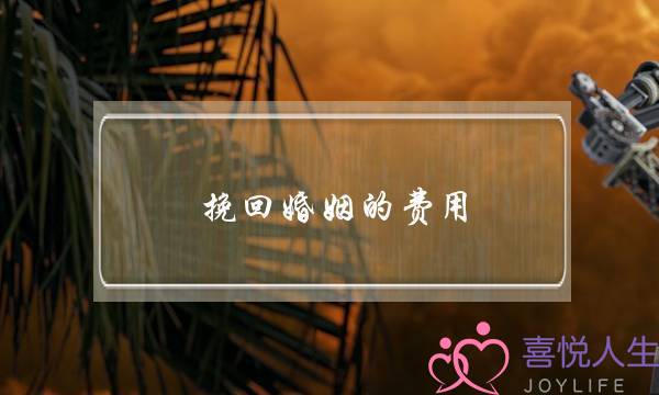 挽回婚姻的费用