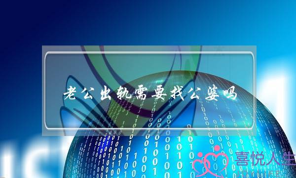 老公出轨需要找公婆吗(人到中年老公出轨了) 老公出轨需要找公婆吗(人到中年老公出轨了)