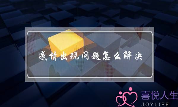 感情出现问题怎么解决