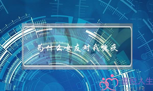为什么女友对我愧疚