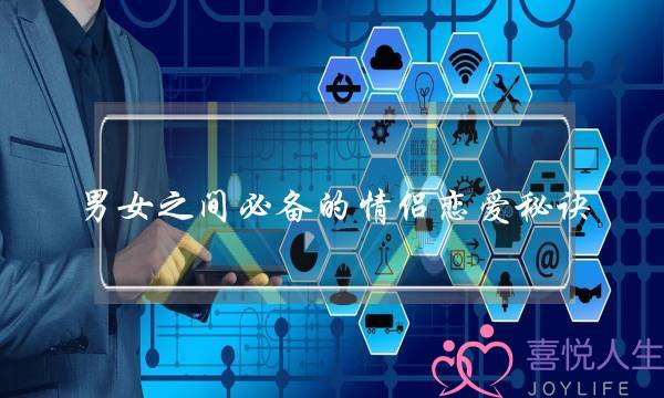 男女之间必备的情侣恋爱秘诀 男女之间必备的情侣恋爱秘诀