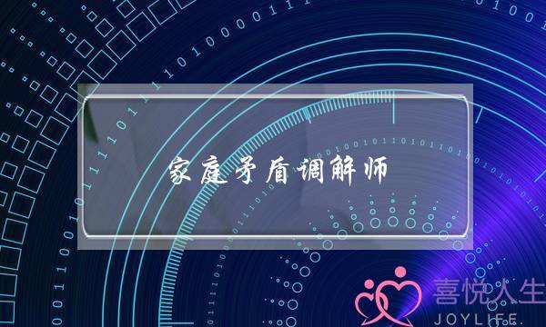 家庭矛盾调解师