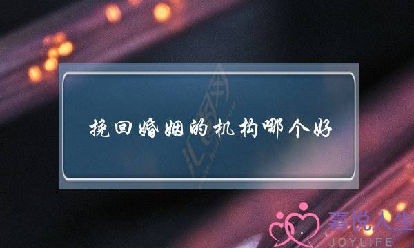 挽回婚姻的机构哪个好