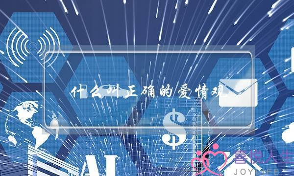 什么叫正确的爱情观(什么是感情，爱情？)