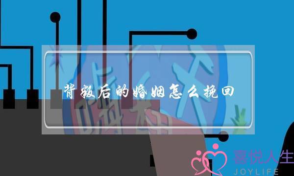 背叛后的婚姻怎么挽回