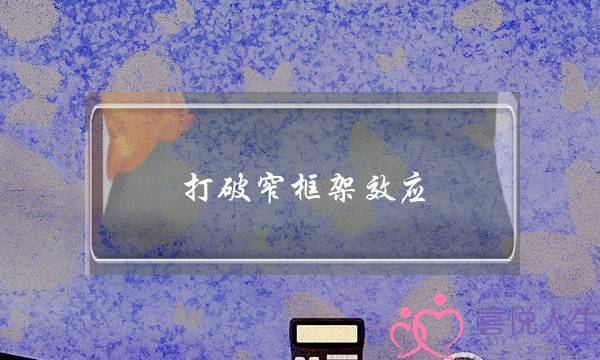 打破窄框架效应,就能轻松拿回爱情主动权 打破窄框架效应,就能轻松拿回爱情主动权