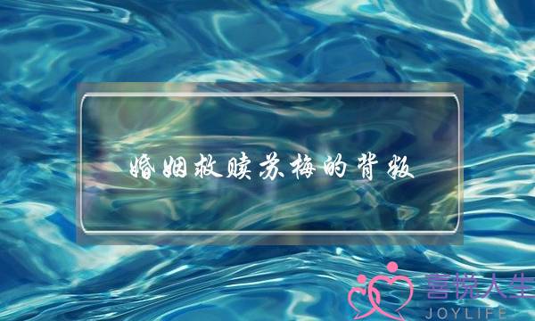 婚姻救赎苏梅的背叛 婚姻救赎苏梅的背叛