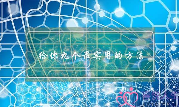 给你九个最实用的方法,别再问我如何挽回爱情 给你九个最实用的方法,别再问我如何挽回爱情