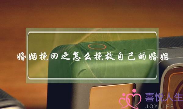 婚姻挽回之怎么挽救自己的婚姻