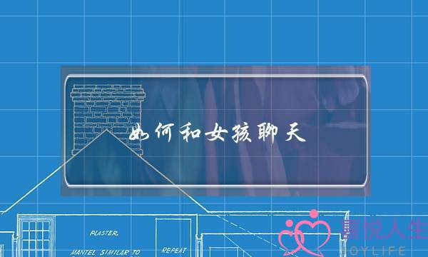 如何和女孩聊天