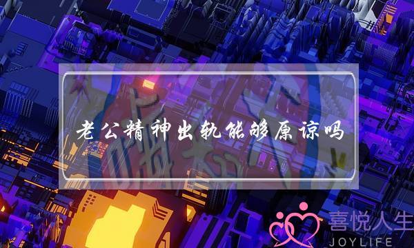 老公精神出轨能够原谅吗?