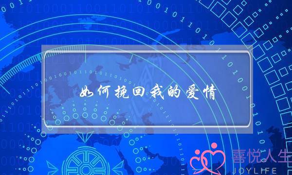 如何挽回我的爱情 如何挽回我的爱情