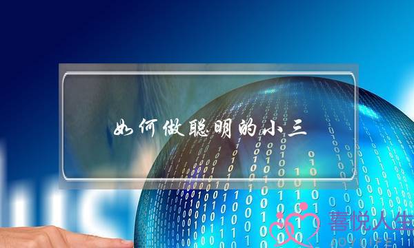 如何做聪明的小三