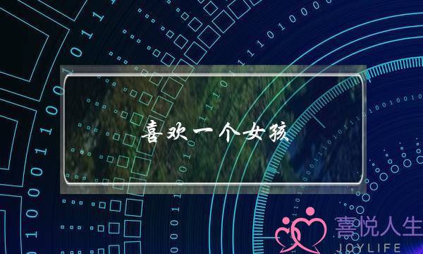 喜欢一个女孩,但是她忘不了她前男友,,,(如何追回前男友?) 喜欢一个女孩,但是她忘不了她前男友,,,(如何追回前男友?)