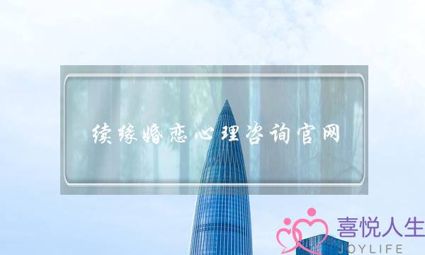 续缘婚恋心理咨询官网
