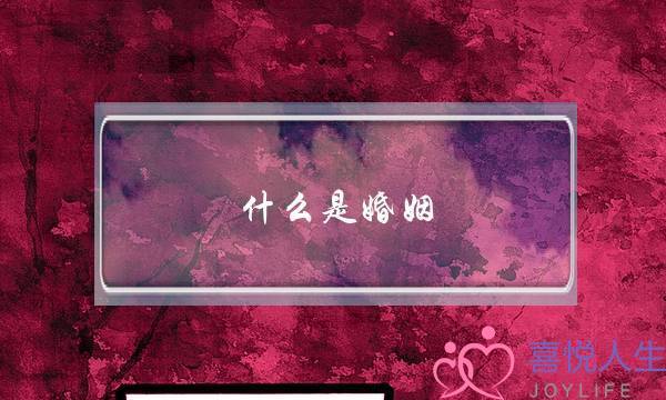 什么是婚姻?婚姻的意义何在?(特朗普对俄罗斯的访问,能成行吗?) 什么是婚姻?婚姻的意义何在?(特朗普对俄罗斯的访问,能成行吗?)