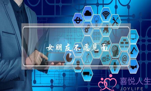 女朋友不愿见面