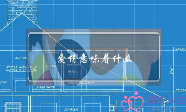 爱情意味着什么? 爱情意味着什么?