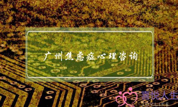 广州焦虑症心理咨询