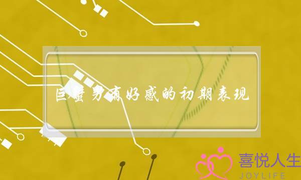 巨蟹男有好感的初期表现,巨蟹男喜欢女生的五官