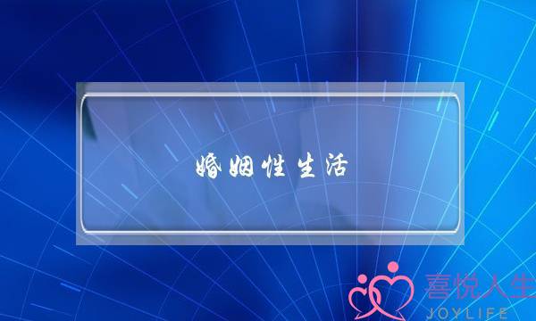 婚姻性生活