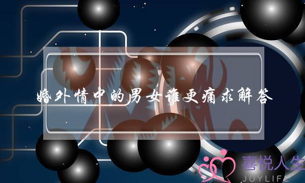 婚外情中的男女谁更痛求解答 婚外情中的男女谁更痛求解答