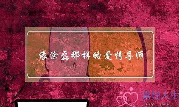 像涂磊那样的爱情导师，要是十年不工作，关于爱情的问题还能一针见血吗？(婚姻咨询师相当于婚姻指导师吗？两者性质是一样的吗？)