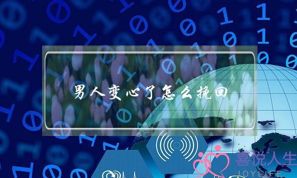 男人变心了怎么挽回