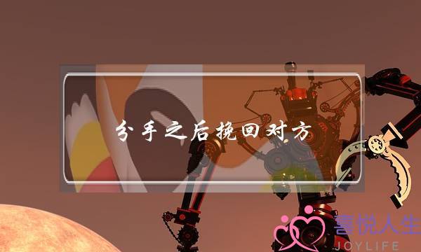 分手之后挽回对方? 分手之后挽回对方?