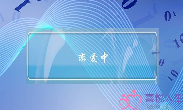 恋爱中,绝对不要发生这3件事情,当心闹分手 恋爱中,绝对不要发生这3件事情,当心闹分手
