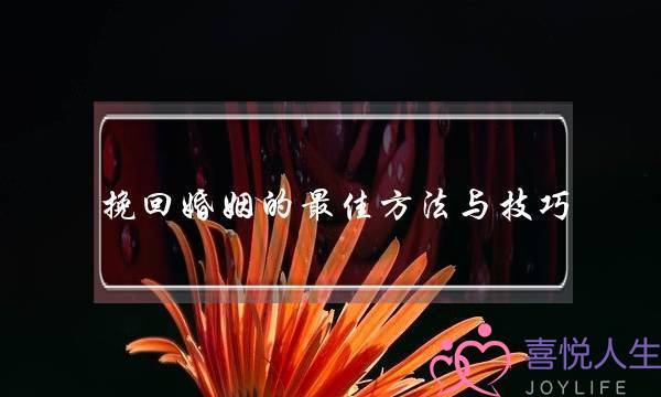 挽回婚姻的最佳方法与技巧