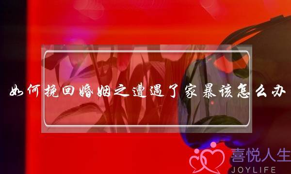 如何挽回婚姻之遭遇了家暴该怎么办