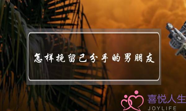 怎样挽留己分手的男朋友