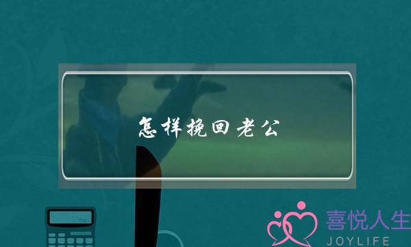 怎样挽回老公 婚姻