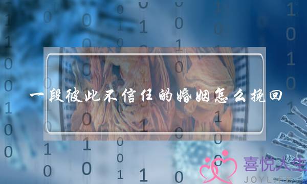 一段彼此不信任的婚姻怎么挽回