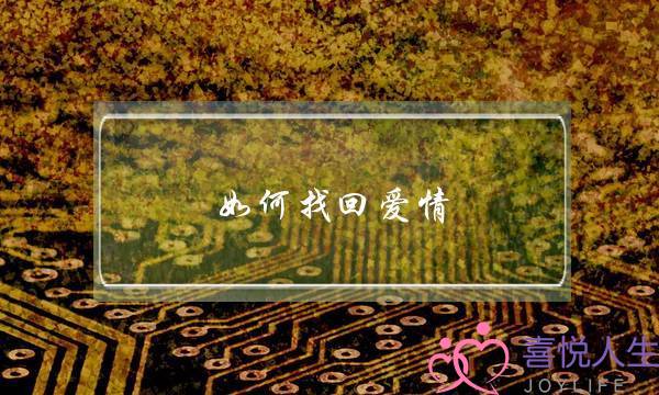 如何找回爱情(分居3年，彼此越来越淡漠，怎样在危机中找回爱情呢？)