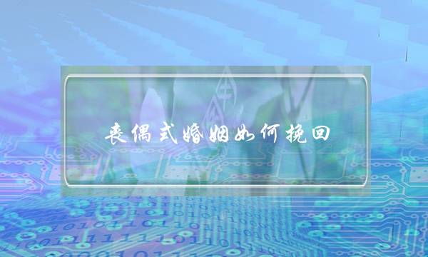 丧偶式婚姻如何挽回