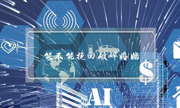 能不能挽回破碎婚姻