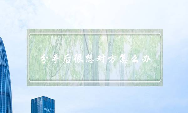 分手后很想对方怎么办-男女分手后五个时间点 分手后很想对方怎么办-男女分手后五个时间点