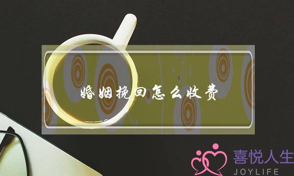 婚姻挽回怎么收费