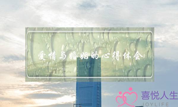 爱情与婚姻的心得体会